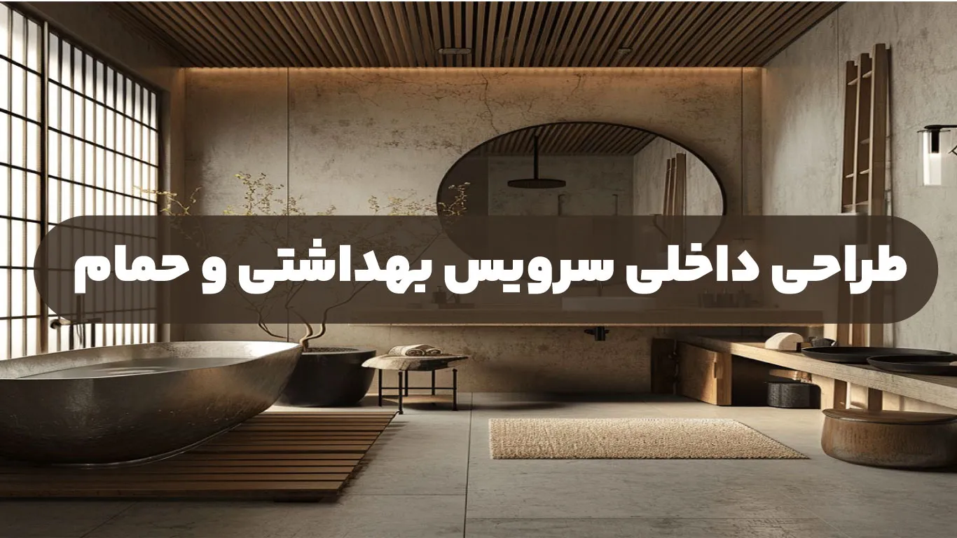 طراحی داخلی سرویس بهداشتی و حمام