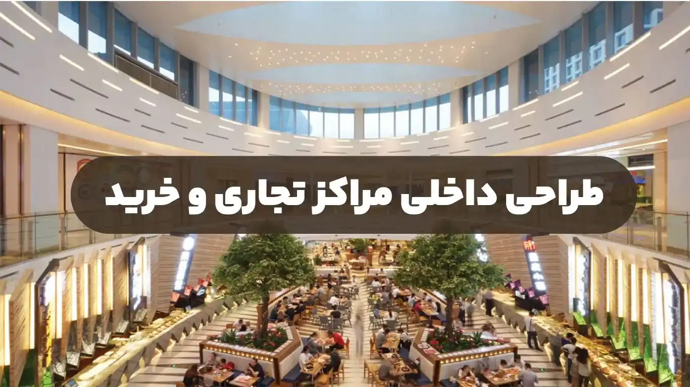 طراحی داخلی مراکز تجاری و خرید
