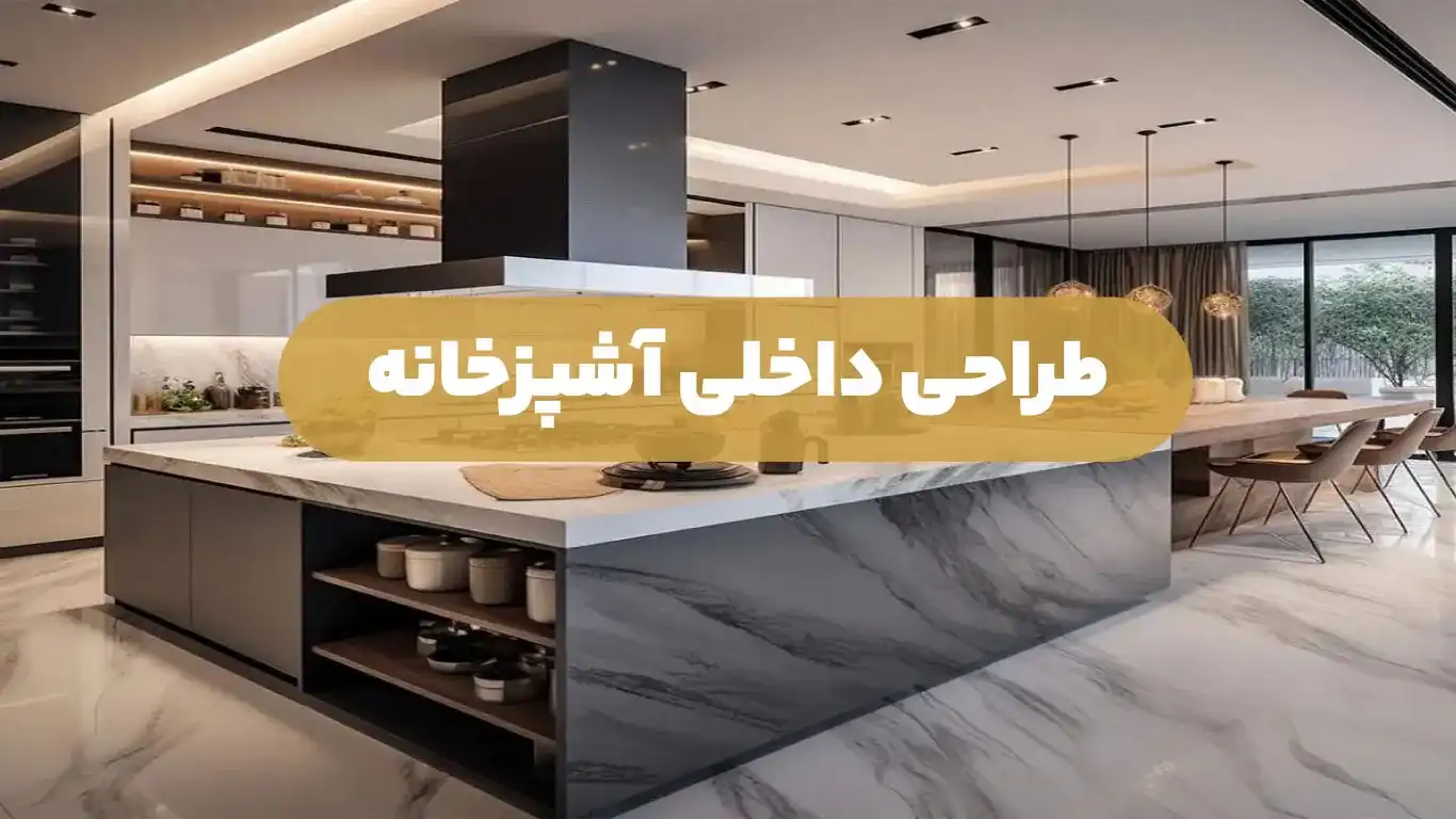 طراحی داخلی آشپزخانه