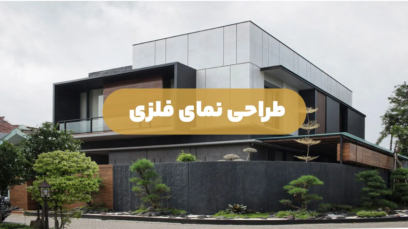 طراحی نمای فلزی