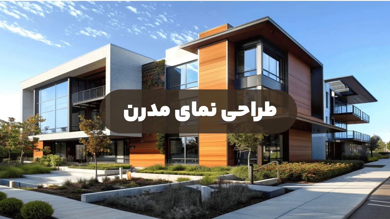 طراحی نمای مدرن