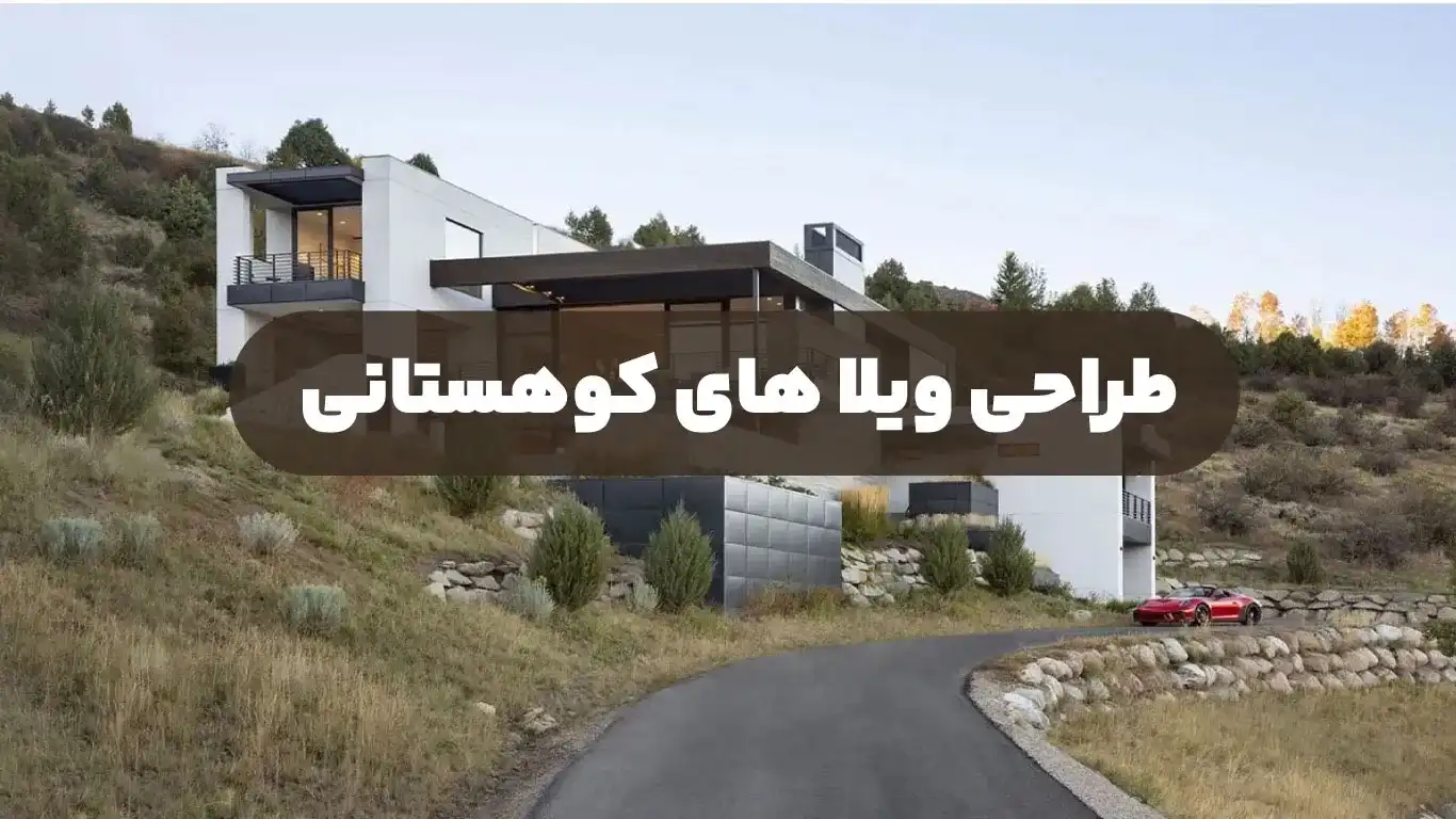 طراحی ویلاهای کوهستانی