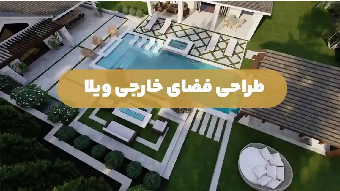 طراحی فضای خارجی ویلا