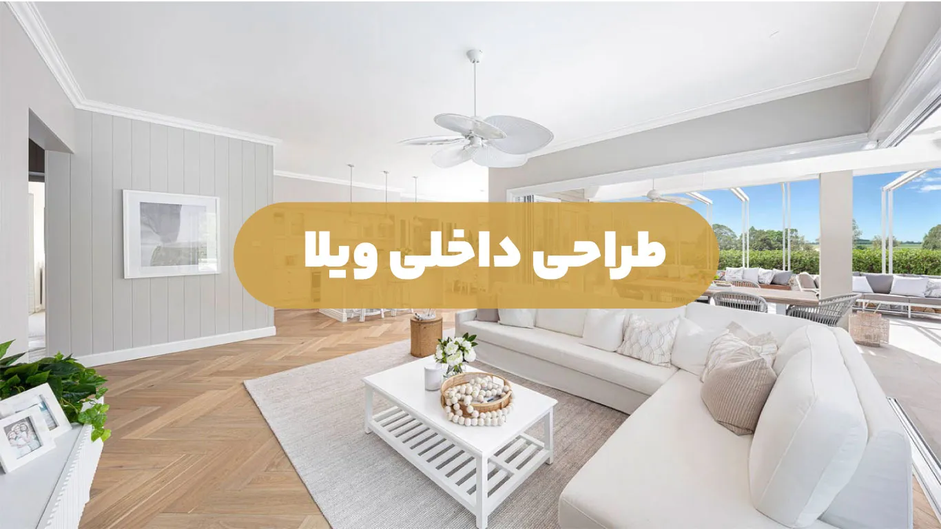 طراحی داخلی ویلا
