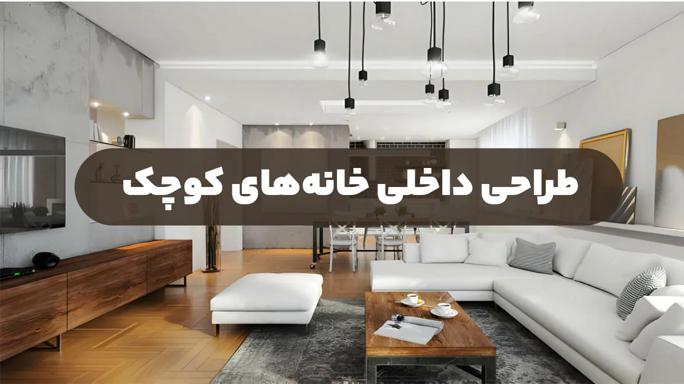 طراحی داخلی خانههای کوچک