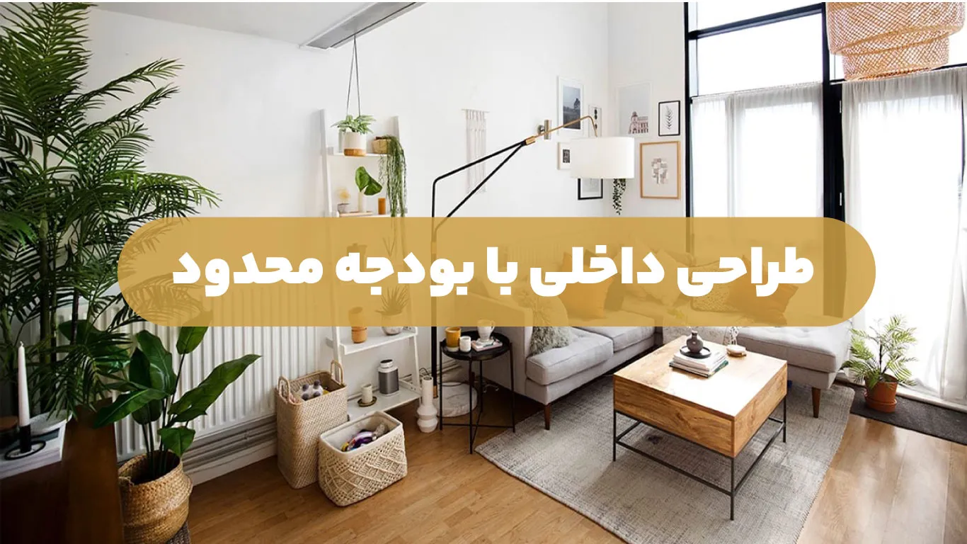 طراحی داخلی با بودجه محدود