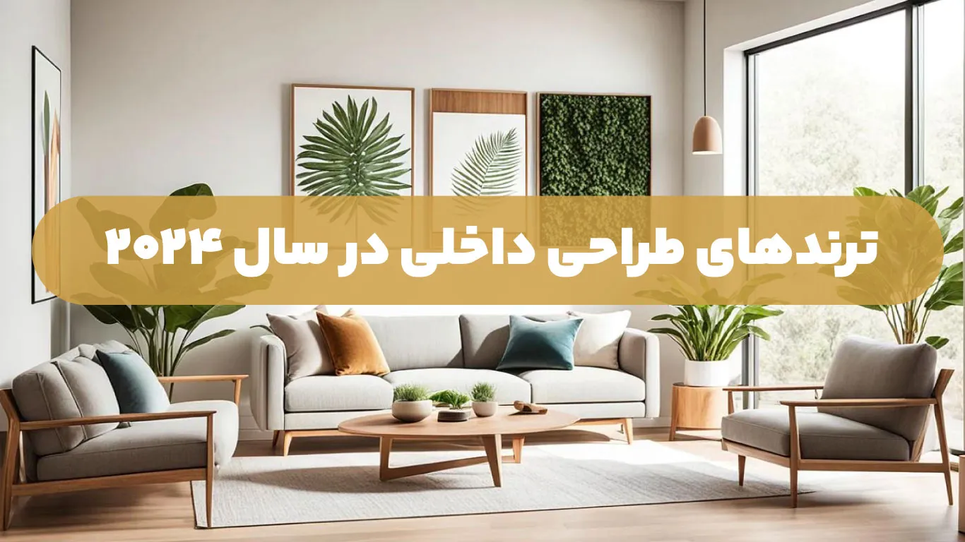 ترندهای طراحی داخلی در سال 2024