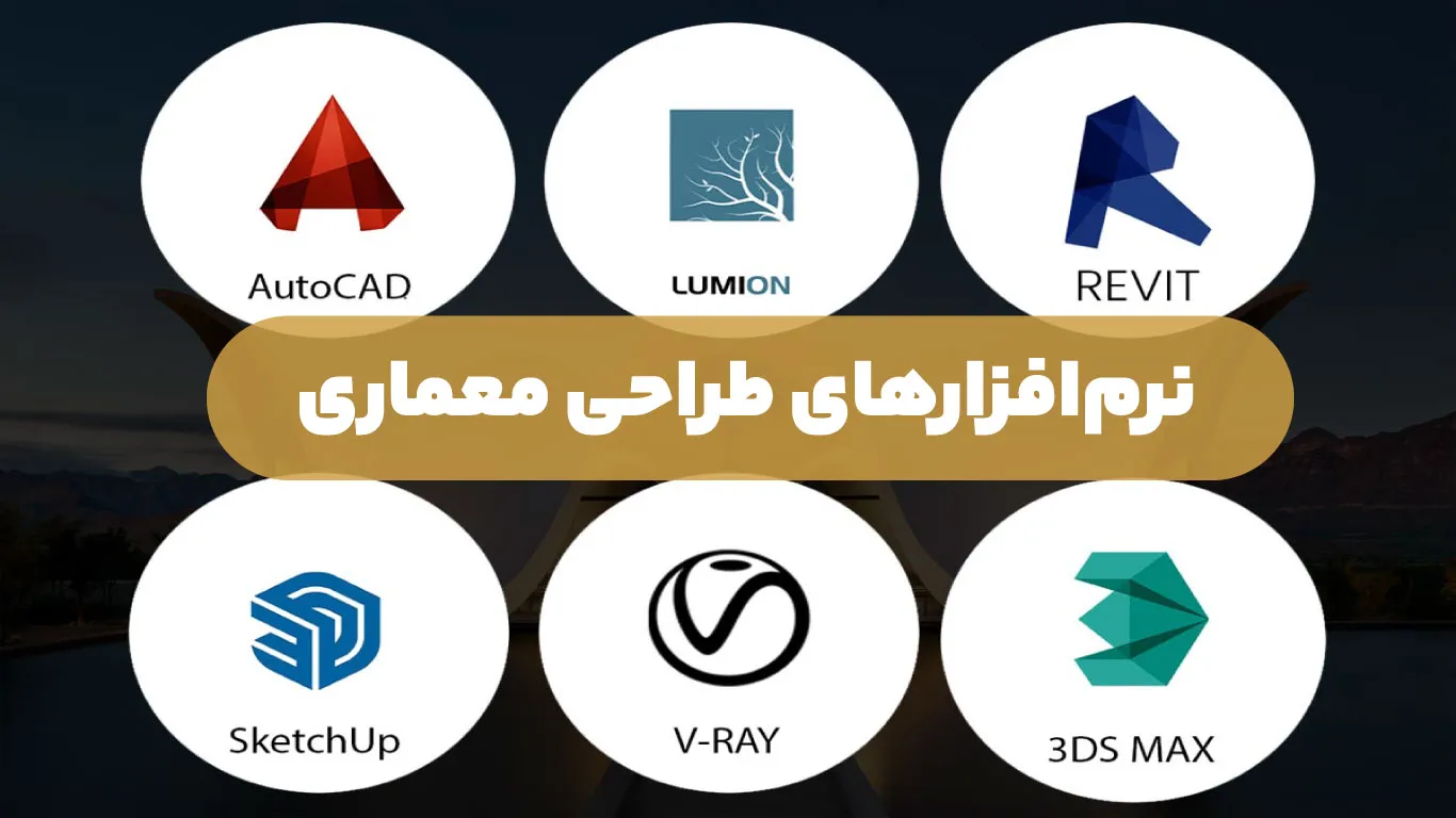نرم افزار های طراحی معماری