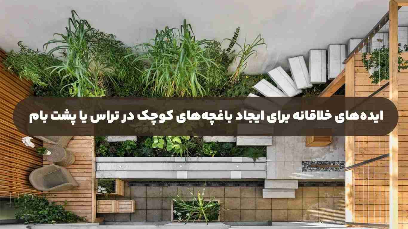 ایدههای خلاقانه برای ایجاد باغچههای کوچک در تراس یا پشت بام