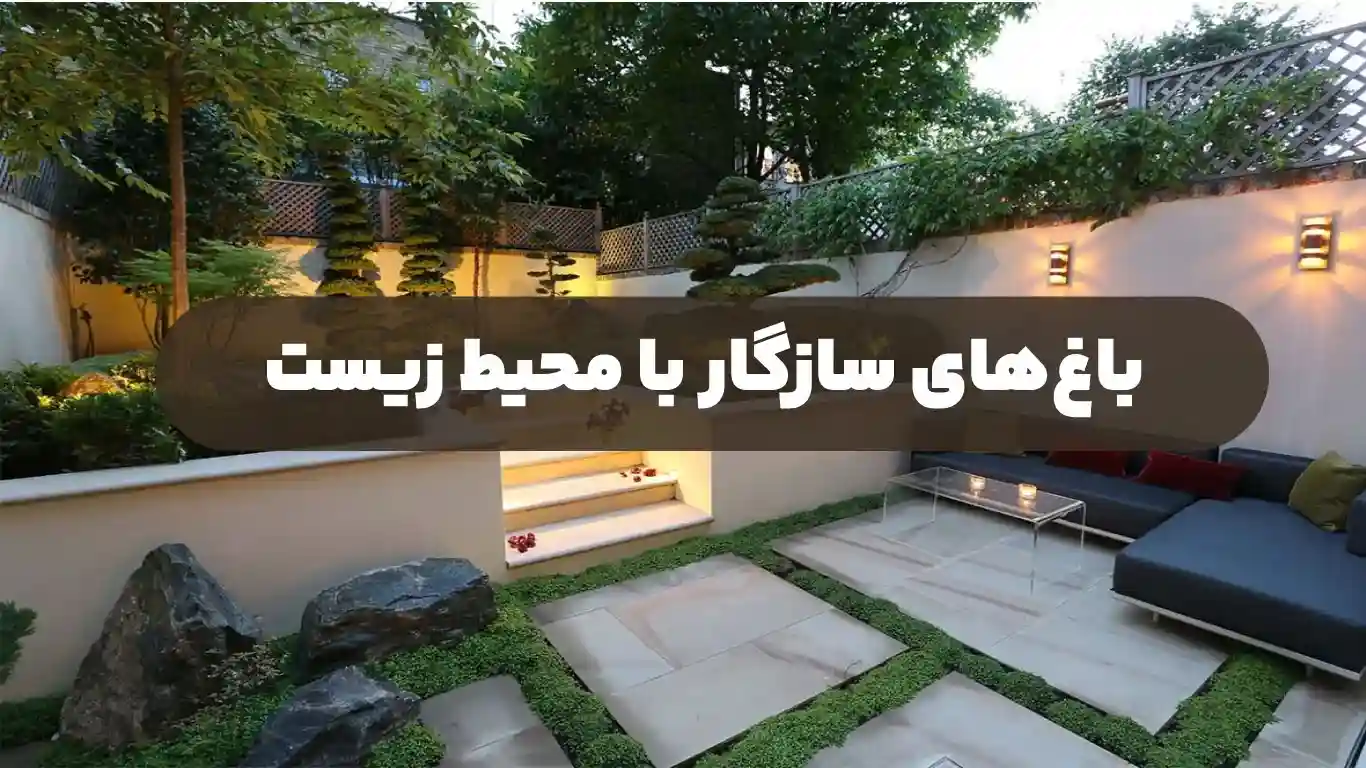 باغهای سازگار با محیط زیست
