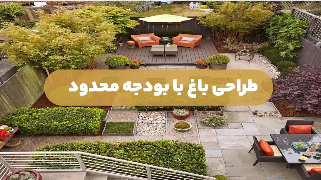 طراحی باغ با بودجه محدود: ایدهها و نکات کاربردی برای خلق فضای سبز زیبا و اقتصادی