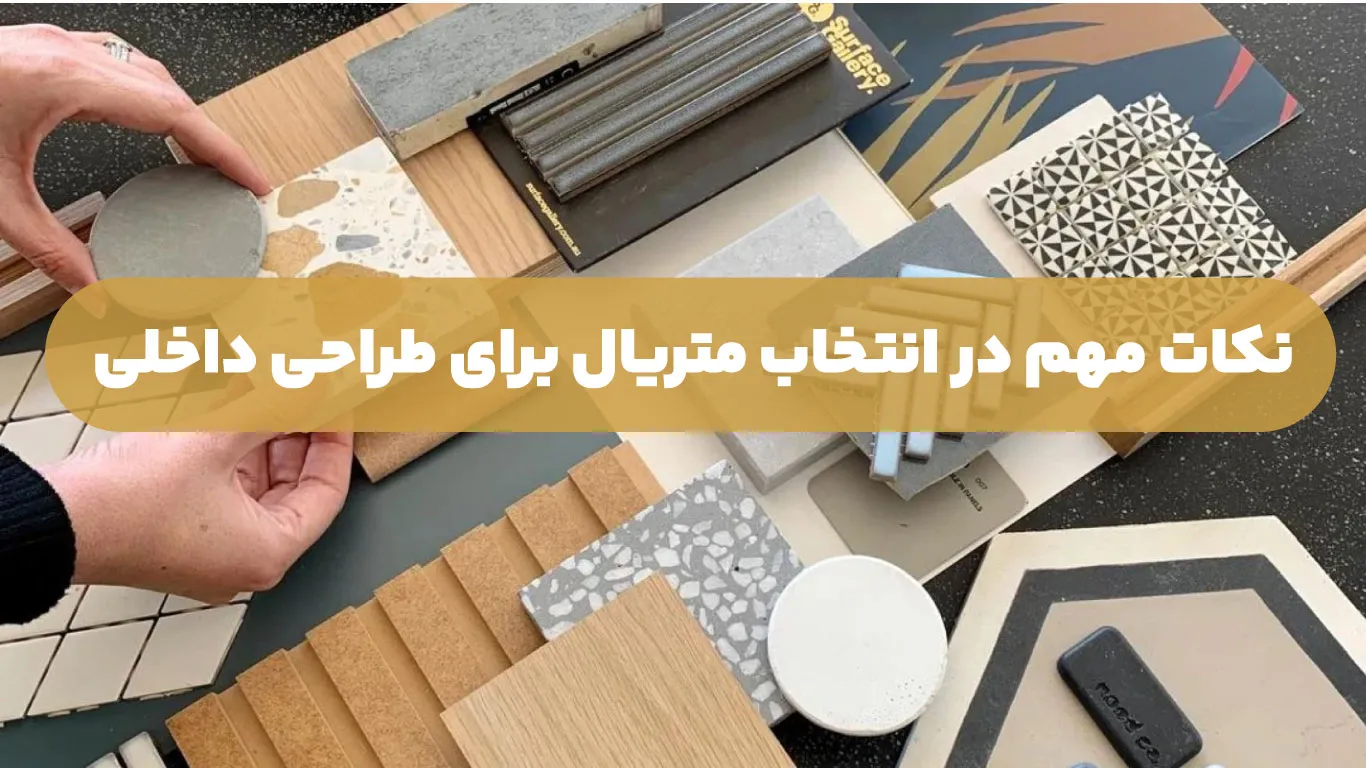 نکات مهم در انتخاب متریال برای طراحی داخلی