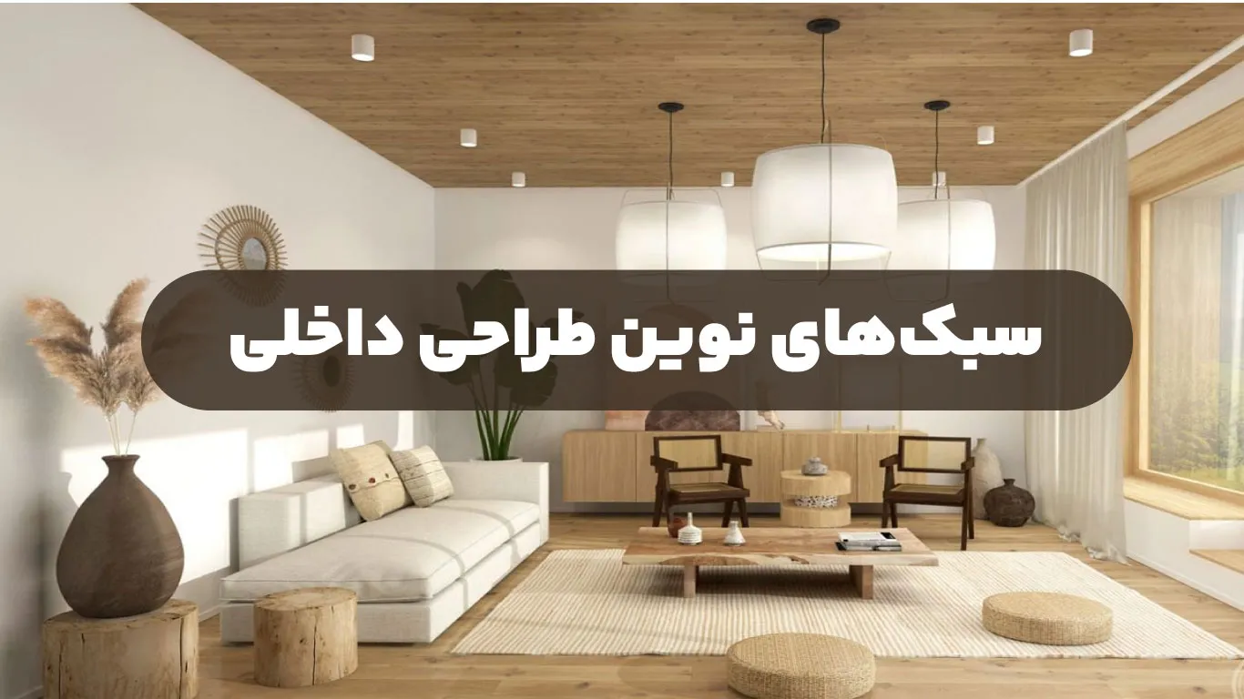 سبکهای نوین طراحی داخلی