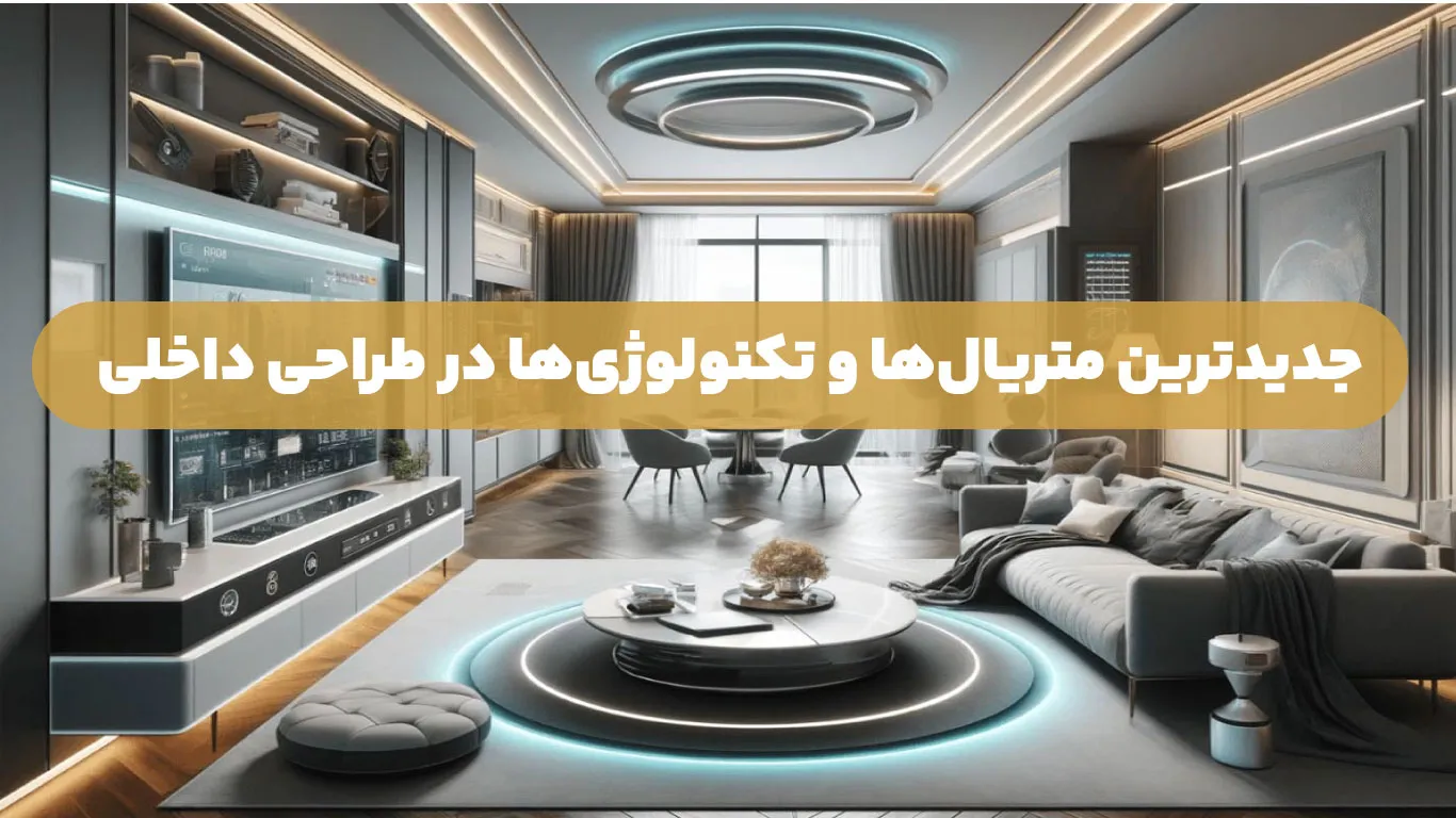 جدیدترین متریالها و تکنولوژیها در طراحی داخلی