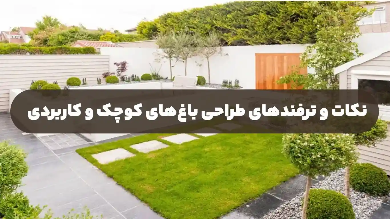 نکات و ترفندهای طراحی باغهای کوچک و کاربردی
