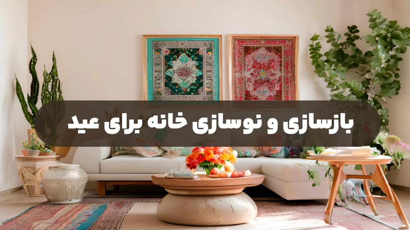 بازسازی-و-نوسازی-خانه-برای-عید