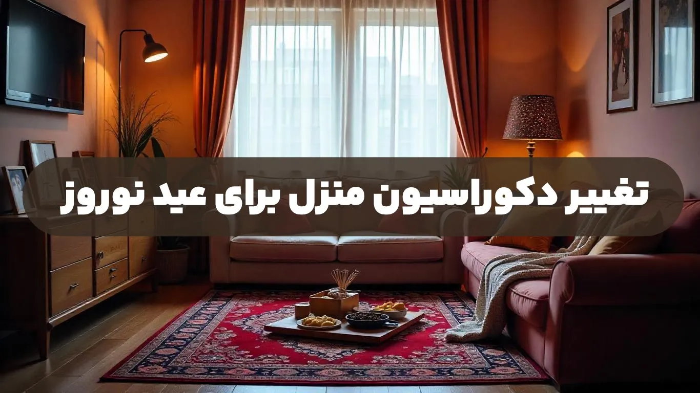 تغییر-دکوراسیون-منزل-برای-عید-نوروز