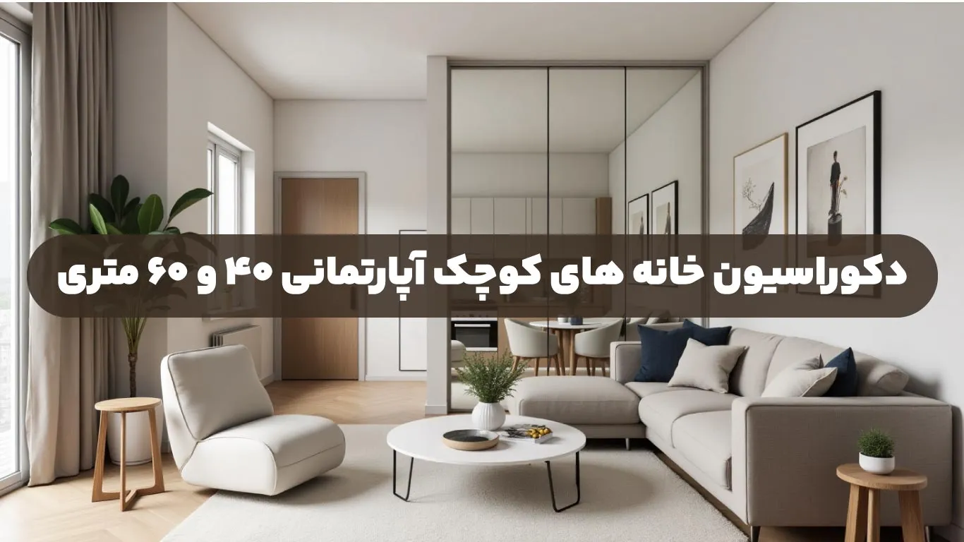 دکوراسیون-خانه-های-کوچک-آپارتمانی-۴۰-و-۶۰-متری