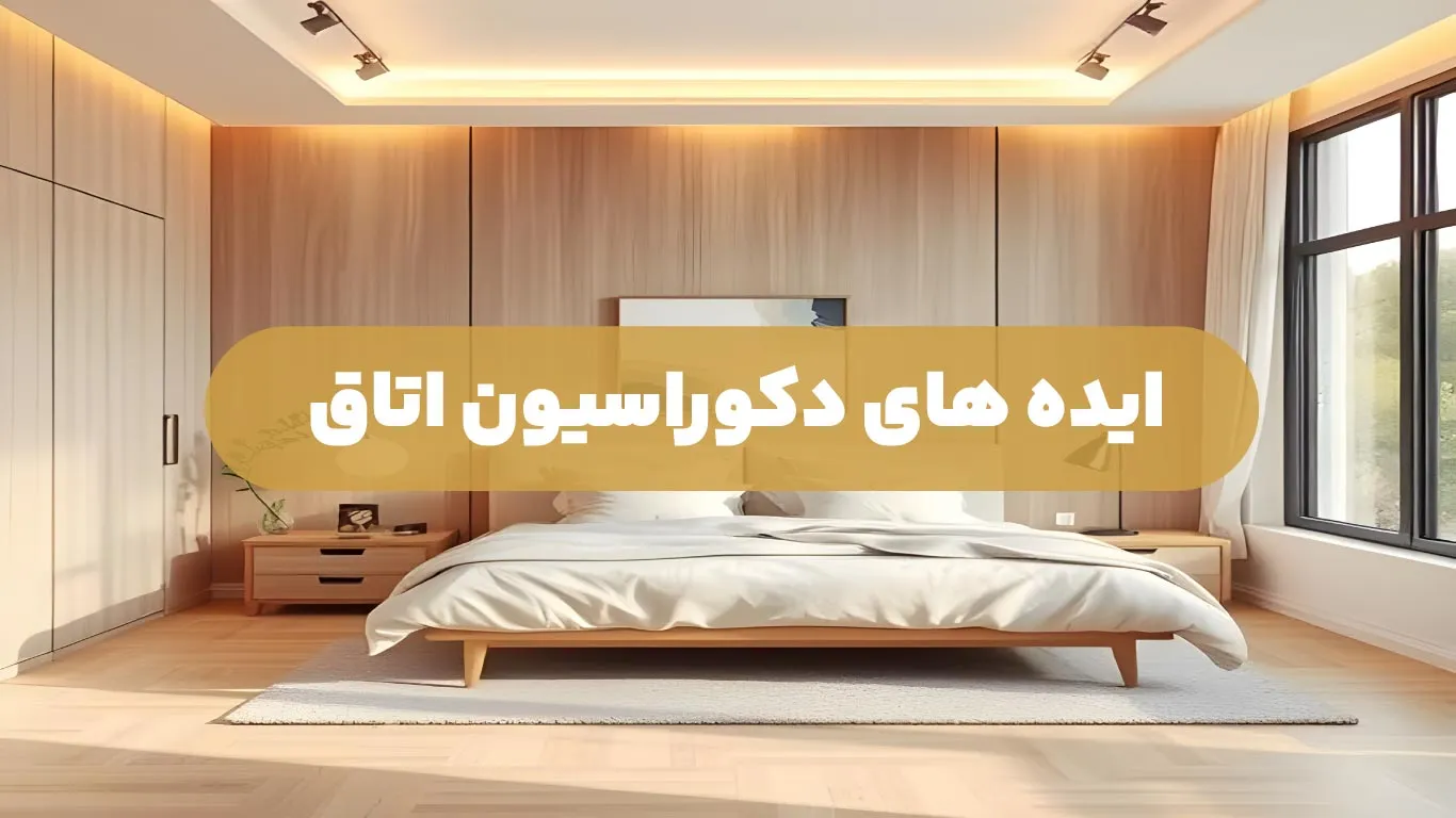 ایده_-دکوراسیون-اتاق