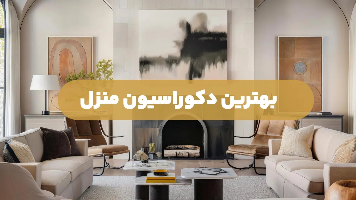 بهترین دکوراسیون منزل
