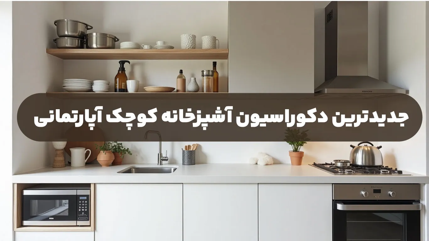 جدیدترین-دکوراسیون-آشپزخانه-کوچک-آپارتمانی