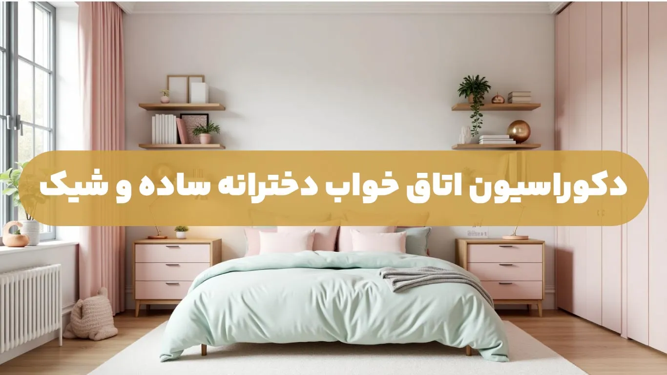دکوراسیون اتاق خواب دخترانه ساده و شیک