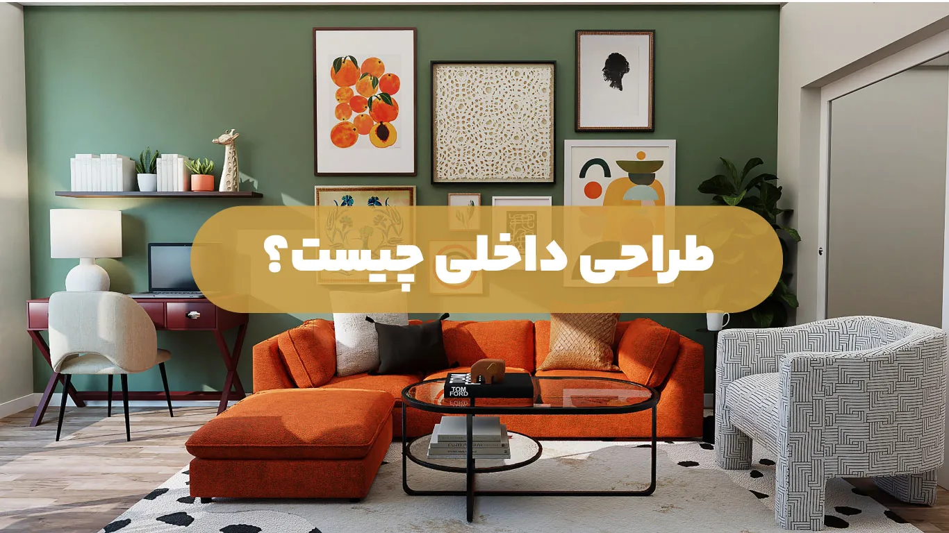 طراحی داخلی چیست؟
