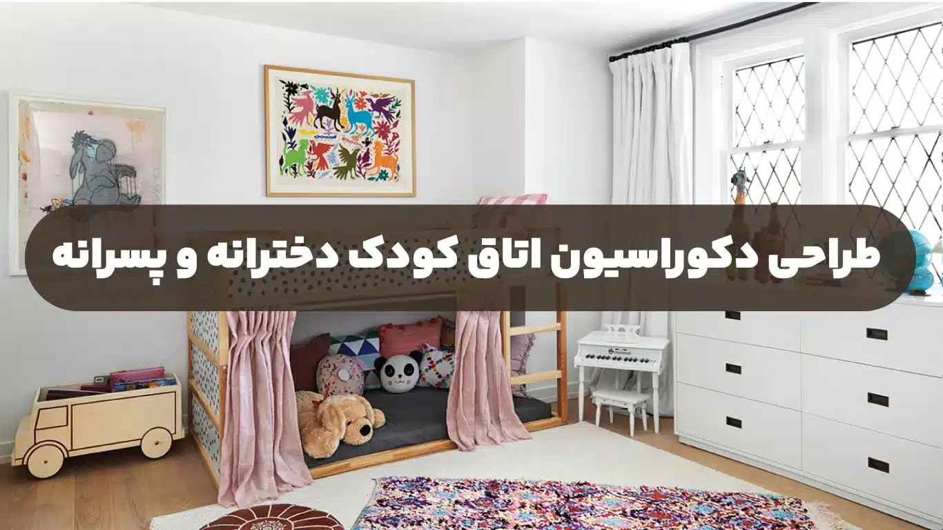 طراحی-دکوراسیون-اتاق-کودک-دخترانه-و-پسرانه