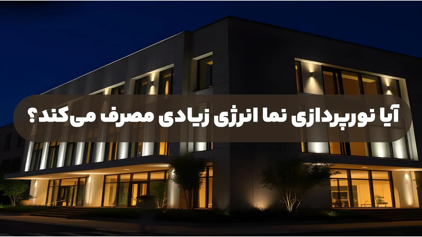 آیا-نورپردازی-نما-انرژی-زیادی-مصرف-میکند؟