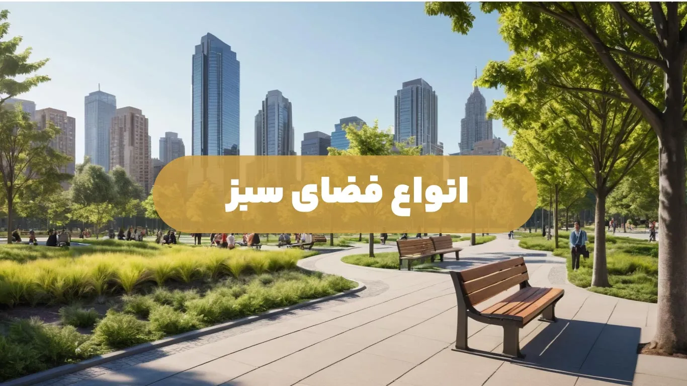 انواع فضای سبز
