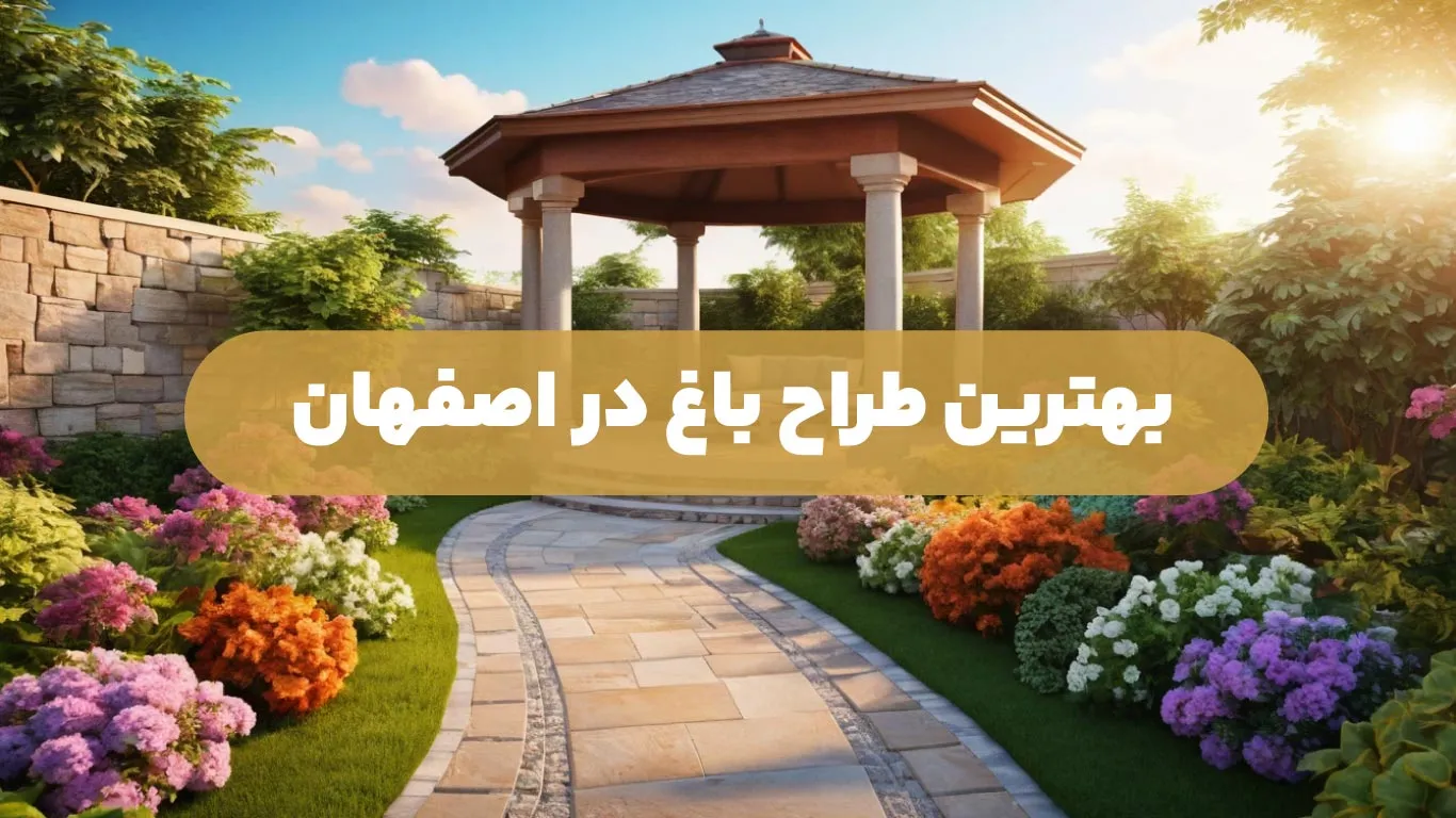 بهترین طراح باغ در اصفهان | طراحی باغ با هزینه مناسب در اصفهان