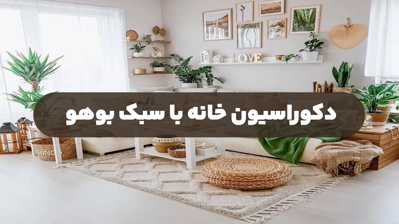 دکوراسیون-خانه-با-سبک-بوهو