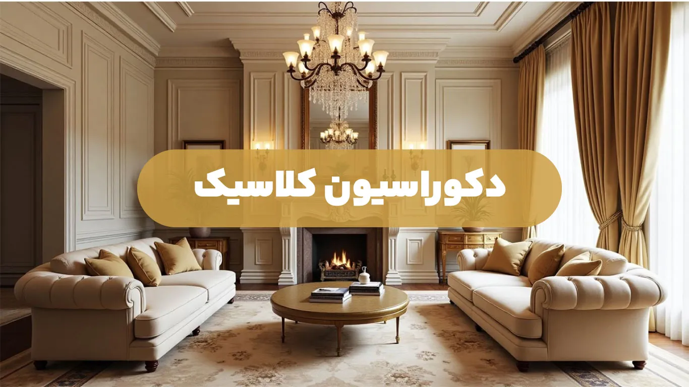 دکوراسیون کلاسیک