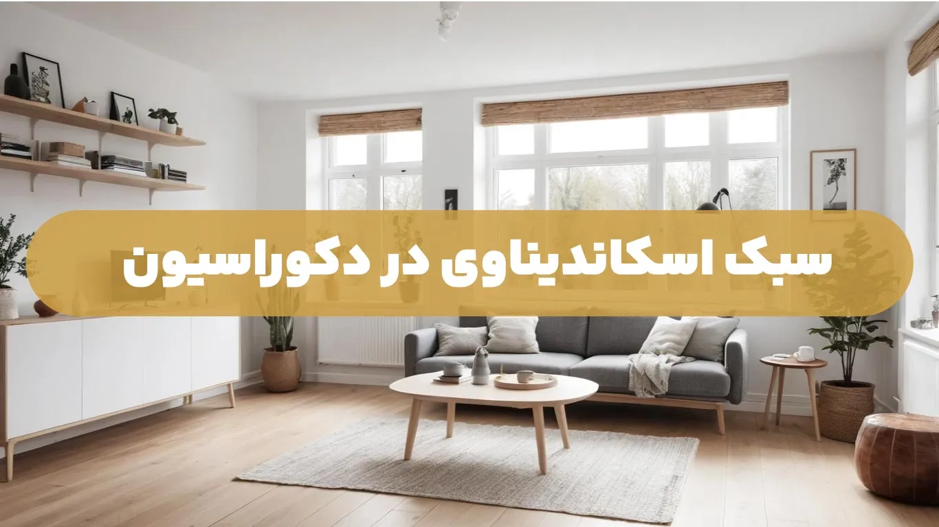 سبک اسکاندیناوی در دکوراسیون
