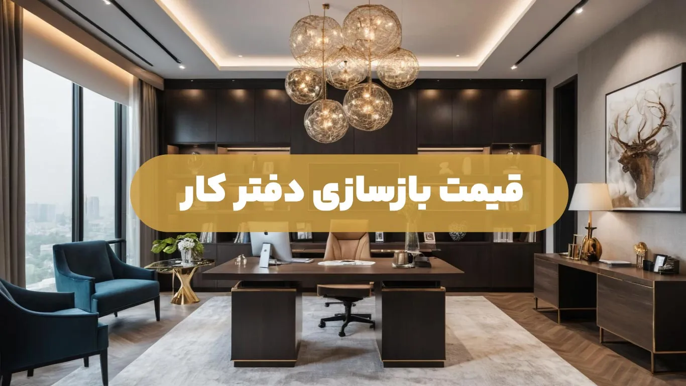 قیمت بازسازی دفترکار