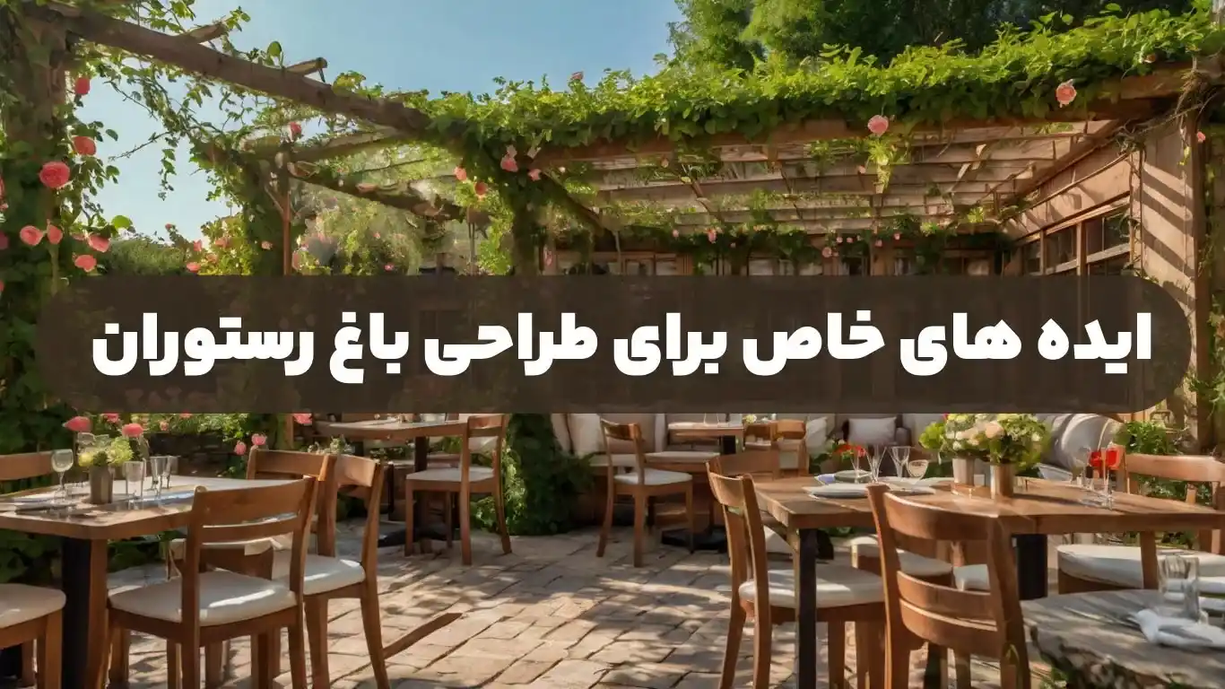 ایده های خاص برای طراحی باغ رستوران