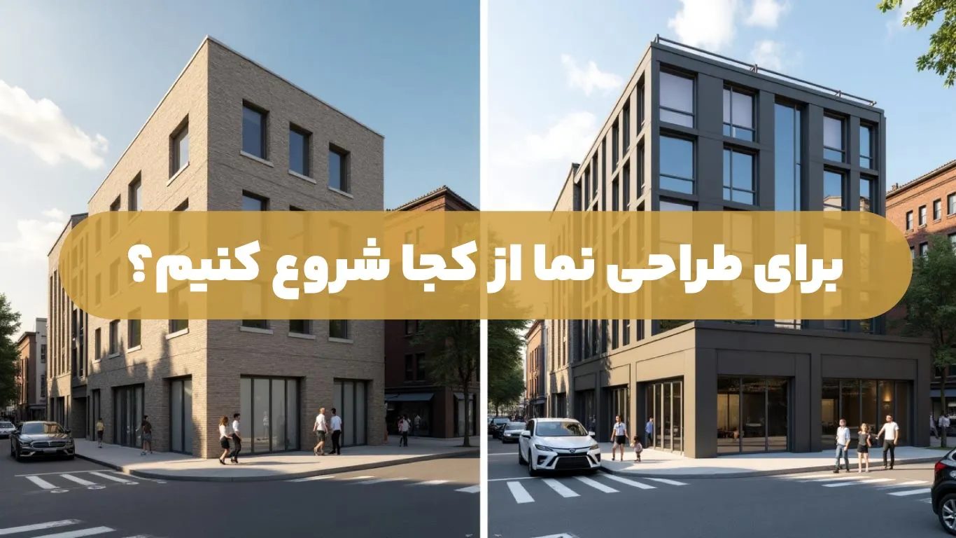برای-طراحی-نما-از-کجا-شروع-کنیم؟