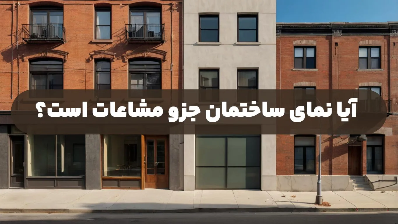آیا-نمای-ساختمان-جزو-مشاعات-است؟