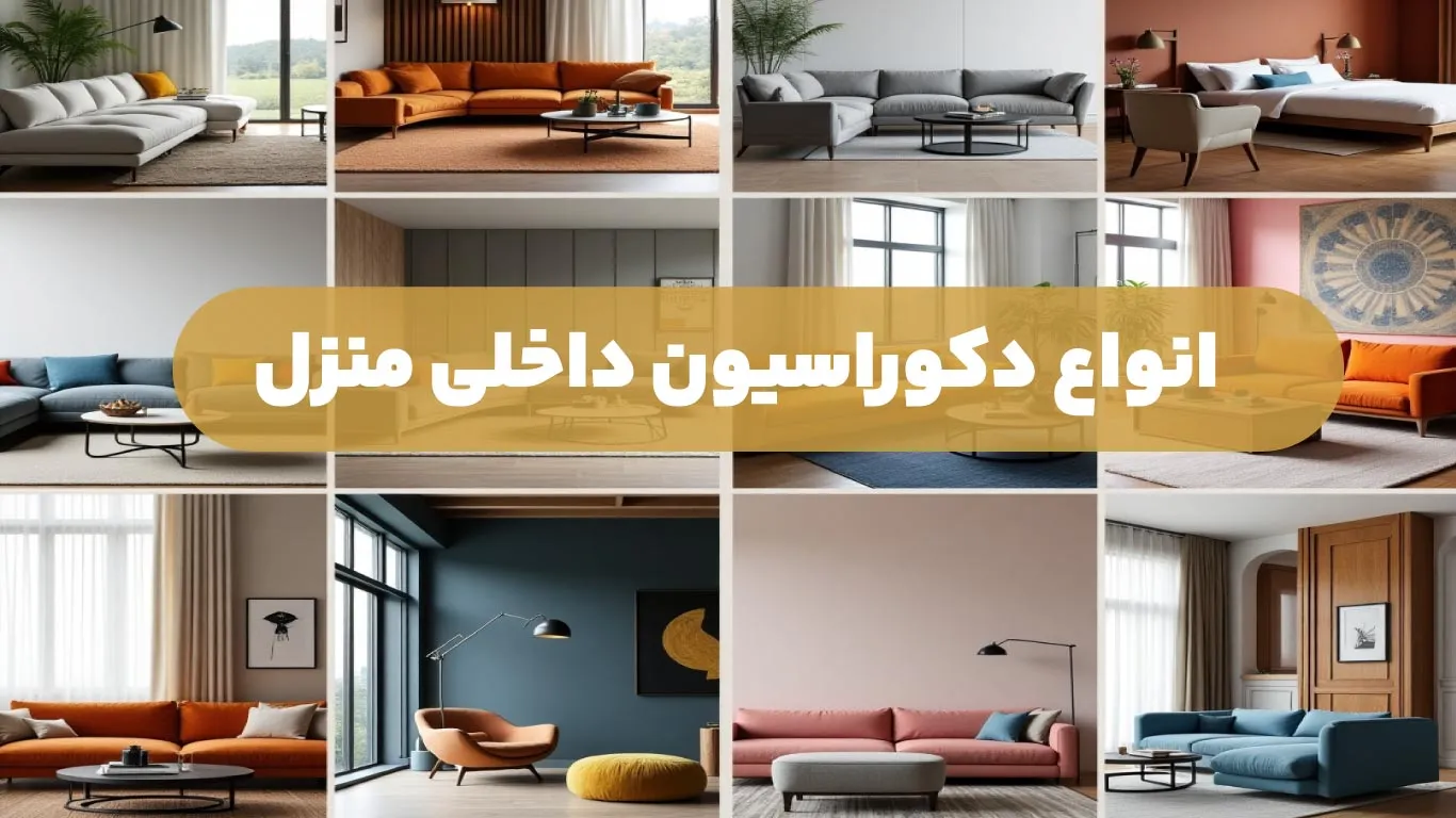 انواع-دکوراسیون-داخلی-منزل