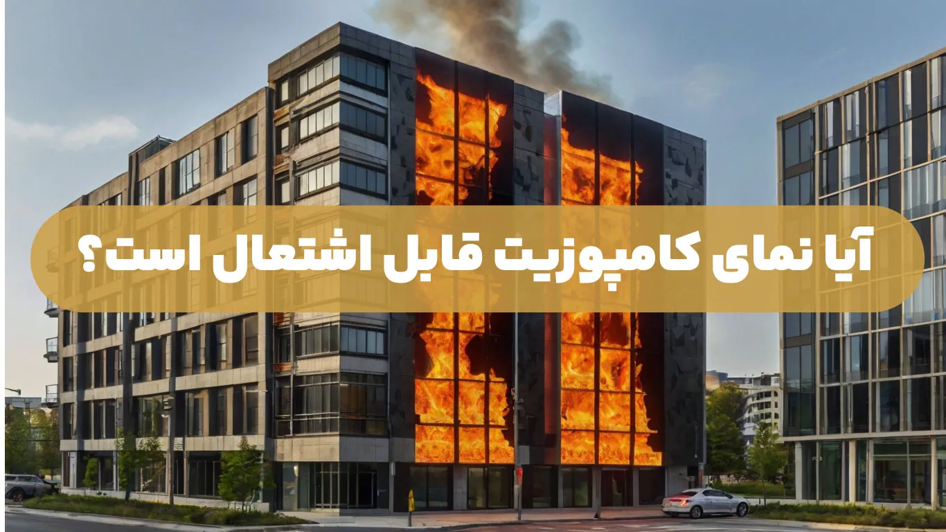 آیا-نمای-کامپوزیت-قابل-اشتعال-است؟