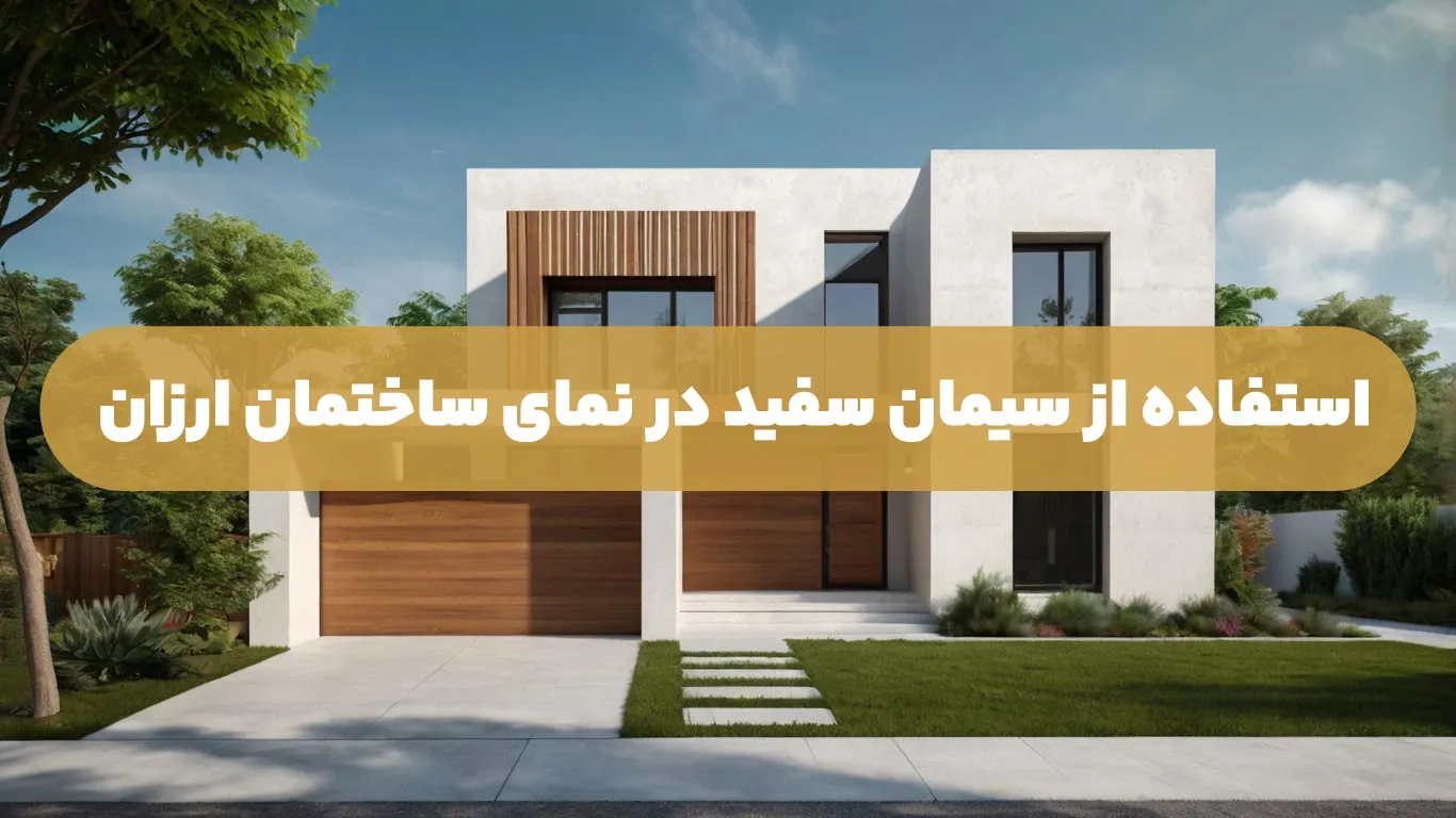 استفاده-از-سیمان-سفید-در-نمای-ساختمان-ارزان