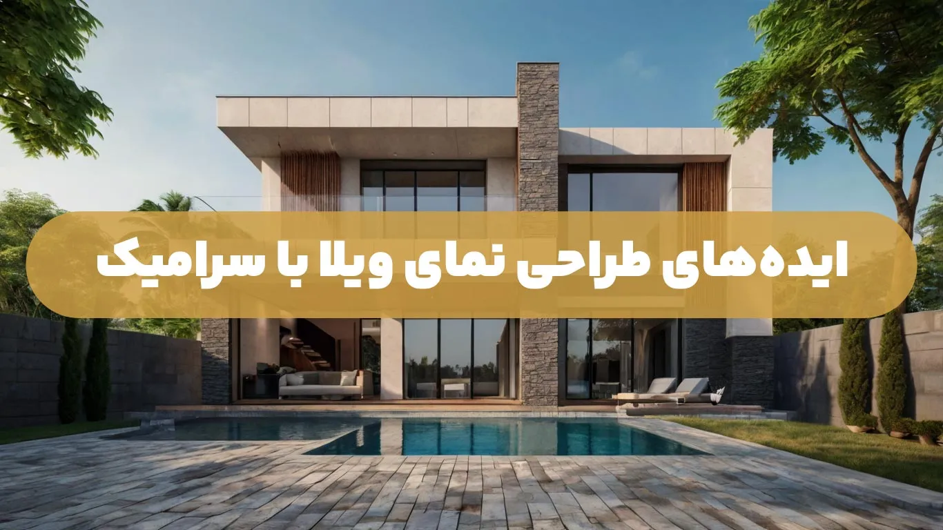 ایده های طراحی نمای ویلا با سرامیک