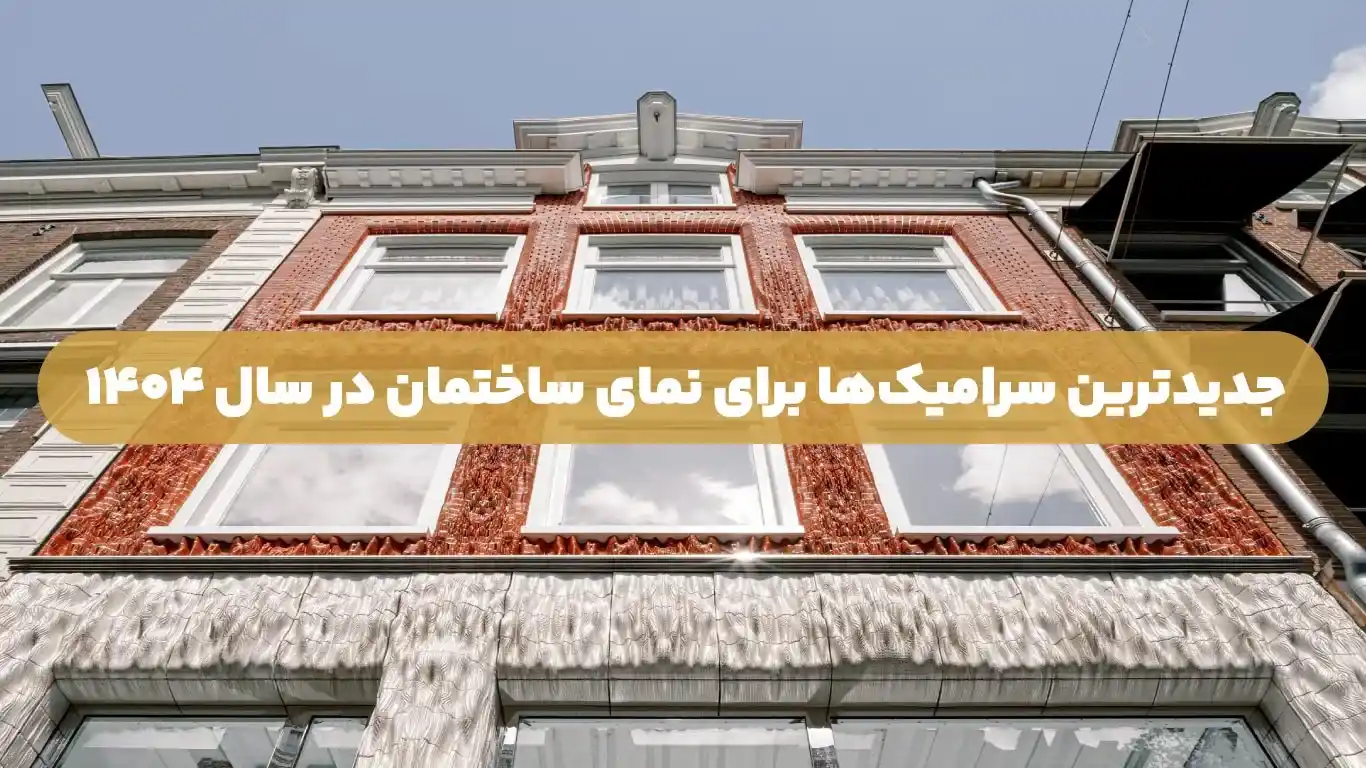 جدیدترین سرامیک ها برای نمای ساختمان