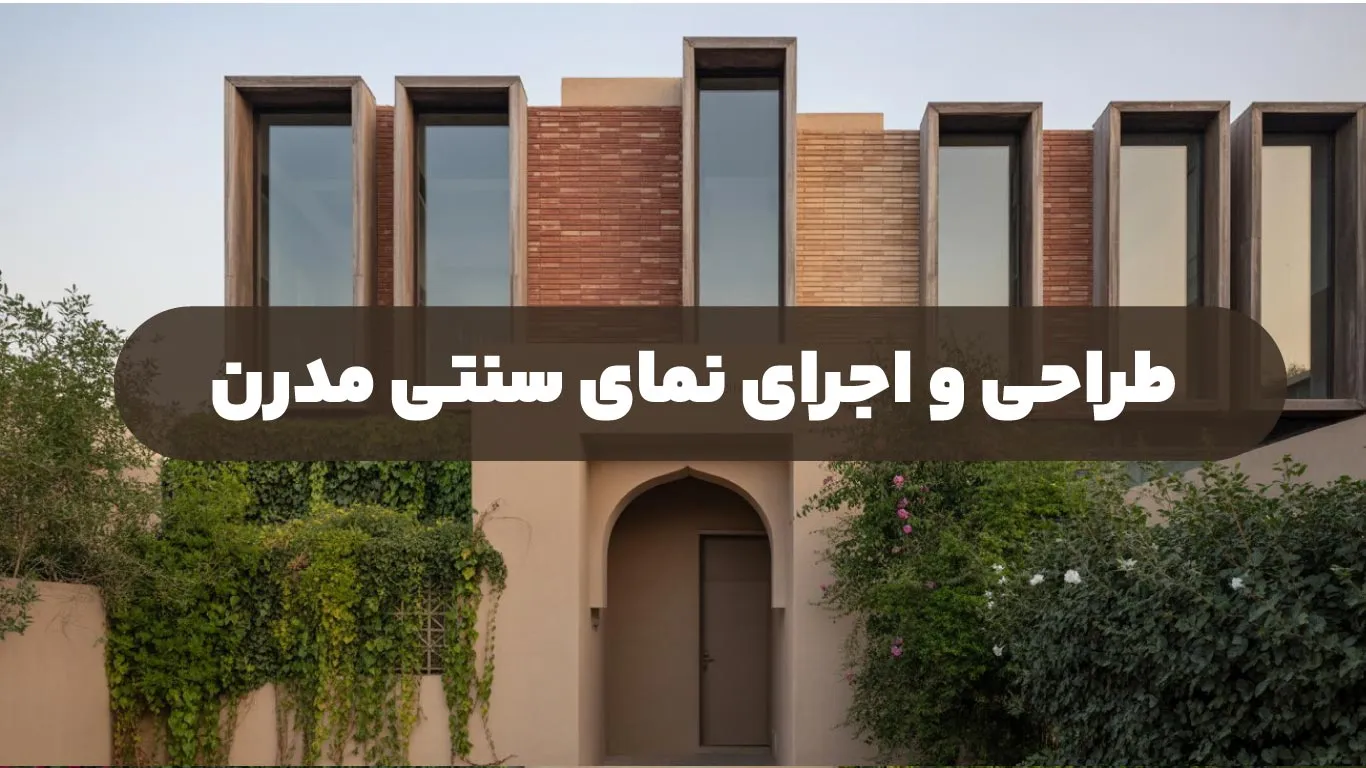 طراحی-و-اجرای-نمای-سنتی-مدرن