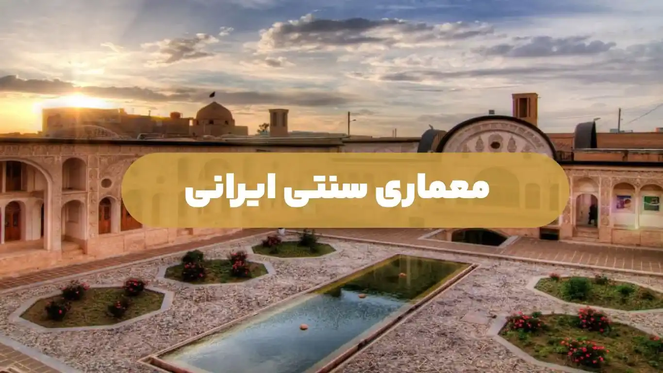 معماری سنتی ایرانی