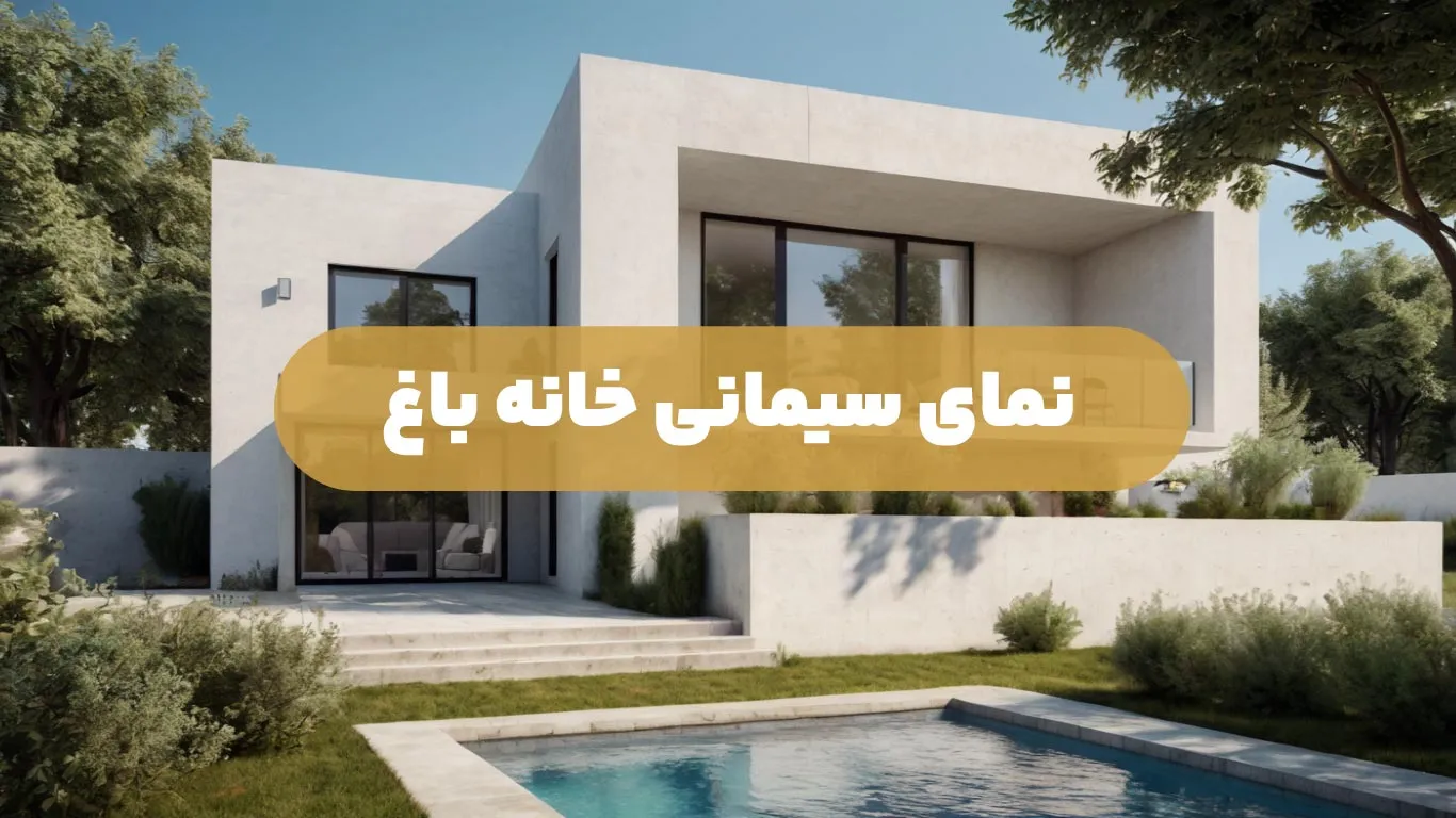 نمای-سیمانی-خانه-باغ