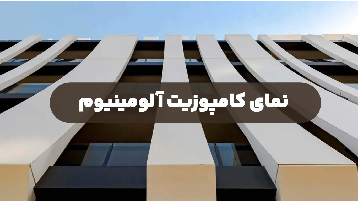 نمای کامپوزیت آلومینیوم