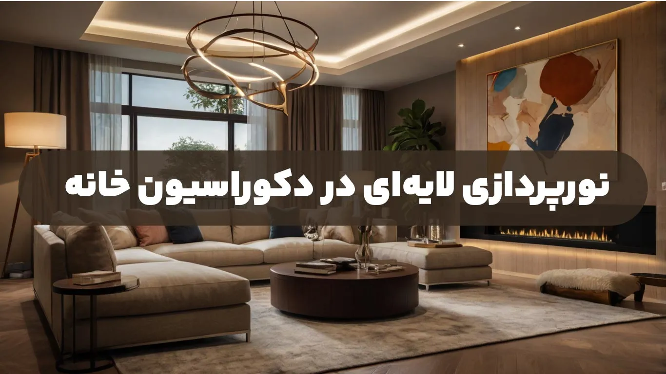 نورپردازی لایه ای در دکوراسیون خانه