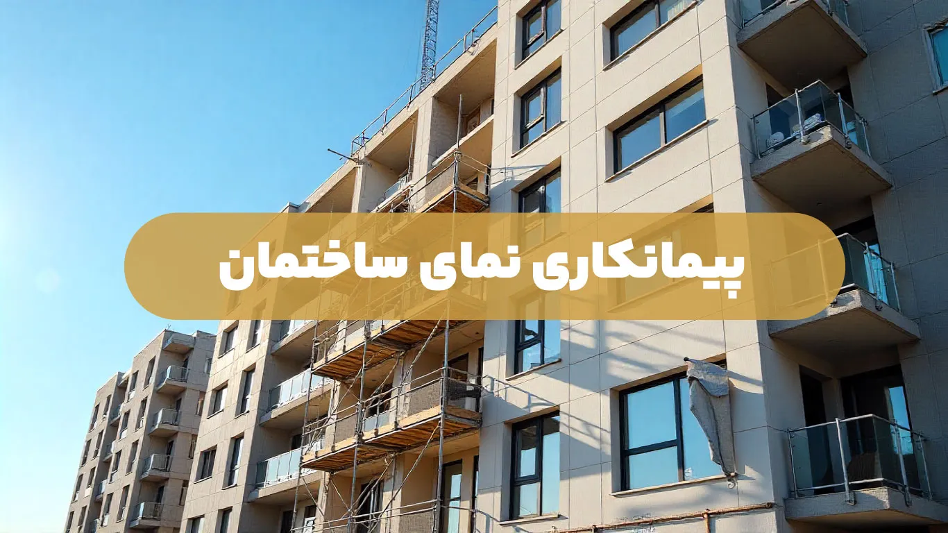 پیمانکاری-نمای-ساختمان