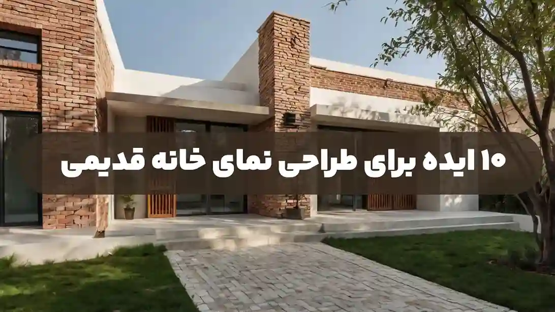 ۱۰-ایده-برای-طراحی-نمای-خانه-قدیمی